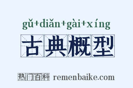 古典概型是什么意思的图片